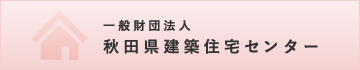 一般財団法人秋田県建築住宅センター